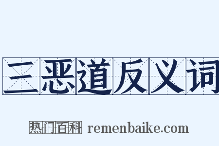 三恶道反义词是什么意思的图片